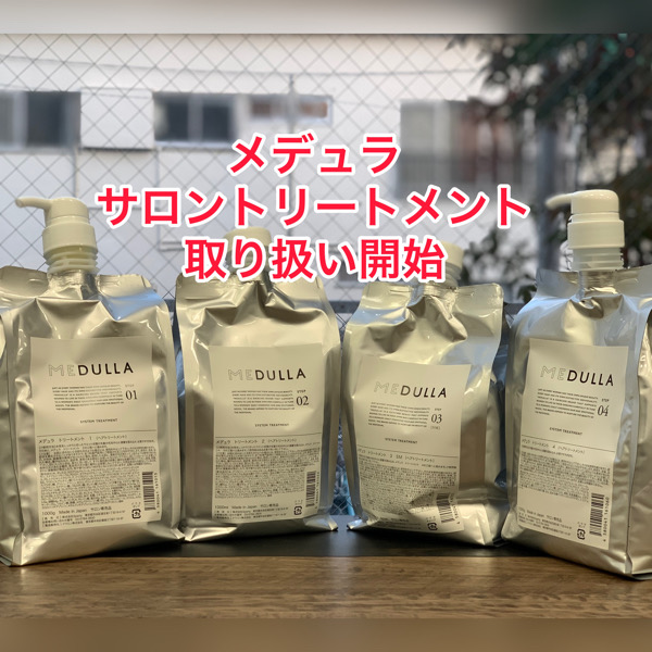 MEDULLA シャンプー トリートメント 神奈川横浜 MEDELLA（メデュラ
